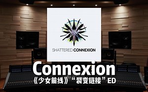 【少女前线】百万级录音棚听《Connexion》「裂变链接」ED 少女前线2019年夏活【Hi-Res】