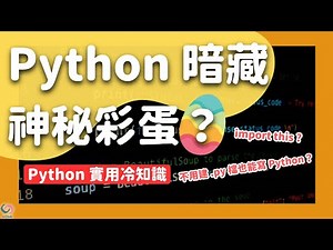 你知道 Python 隱藏彩蛋嗎？萬用的神秘函式又是什麼？ Python 實用冷知識！【Py 立得】 EP1