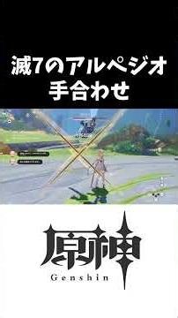 【原神】ナドクライ 勇猛なる戦士の試練 滅7のアルペジオ 手合わせ #原神 #hoyovers #genshinimpact