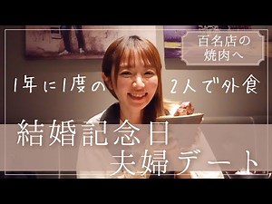 【結婚記念日 】年に1度の、夫婦デート【グチ？ニヤニヤ？パパママ育児トーク】