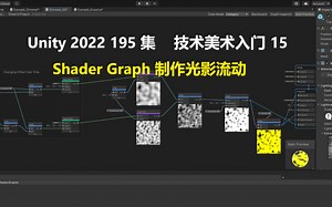 【unity2022入门教程】195-技术美术入门系列-15-ShaderGraph制作光影流动