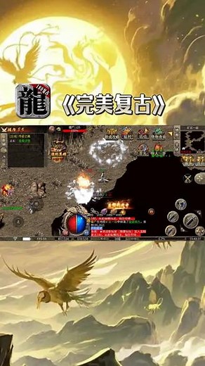 完美复古：传奇攻略 全新180复古三职业，区区人气火爆，独特玩法内容，适合长期游玩#完美复古 #180复古三职业 #完美复古攻略 #传奇手游推荐