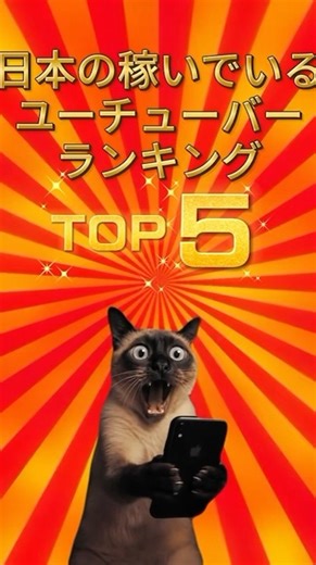 日本の稼いでいるYouTuberランキング2025#shorts #流行り #バズれ #ランキング #人気youtuber #人気 #流行りの曲 #夏の影 #ミセスグリーンアップル