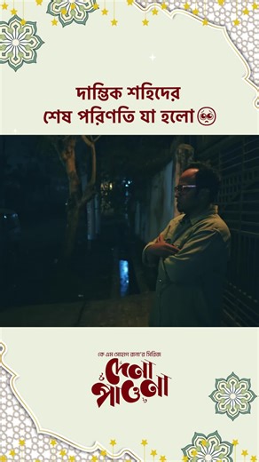 দেনা পাওনা নাটক: প্রেম ও দ্বন্দ্ব