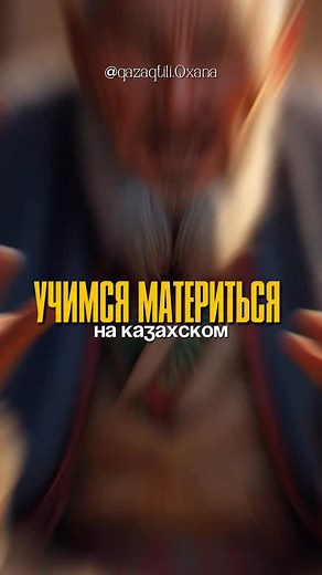 КАЗАХСКИЙ ЯЗЫК | ОФЛАЙН ОНЛАЙН КУРСЫ on Instagram: "⚠️ Не все матершинные слова одинаково переводятся с языка на язык… Иногда звучат похоже — но смысл, сила эмоций и «удар» по настроению заметно отличаются. ❓Какое из этих слов, по-вашему, совсем не совпадает по смыслу в русском и казахском? И что говорите лично вы, когда по-настоящему злитесь? 😅 💬 Пишите в комментариях"