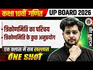 त्रिकोणमिति का परिचय, त्रिकोणमिति के कुछ अनुप्रयोग Class 10th | Maths (गणित) UP Board 2026 Hindi