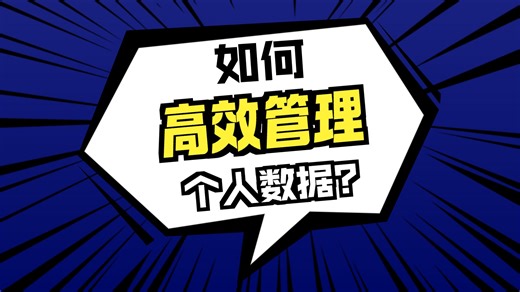 数据整理与备份