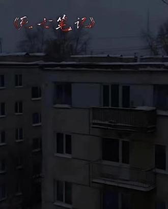《死亡笔记》第一集#奇文桂瑞 @☆.过铃叮羊^☆