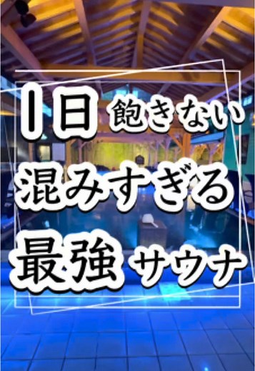 施設名はこちら↓↓ ゆう|1分で行きたくなる関東サウナ☞@yuu_saunner -------------------------------------------- 【スパメッツァおおたか 竜泉寺の湯】 アクセス:流山おおたかの森駅から徒歩2分 住所: 千葉県流山市おおたかの森西1-15-1 営業時間:6:00-翌2:00。 料金: 平日1100円、土日祝3時間1280円、フリー1480円。岩盤浴平日 800円、土日祝 1000円。 ※ 今回は特別に許可を得て撮影しています。 普段は水着で入ることはできませんので、ご注意ください。 -------------------------------------------- #スパメッツァおおたか#千葉サウナ#サウナ#サウナイキタイ#サ活#サウナ好きな人と繋がりたい#サウナー#サウナ部#サウナ男子#サウナ女子