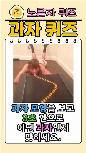 [과자 퀴즈] 모양 보고 과자 맞히기!!