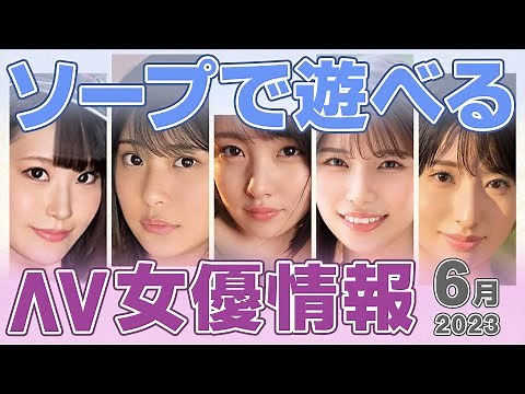 【2023年 6月】ソープで遊べるAV女優さん 5名 まとめ