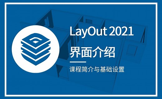 LayOut-课程简介与基础设置（界面介绍）
