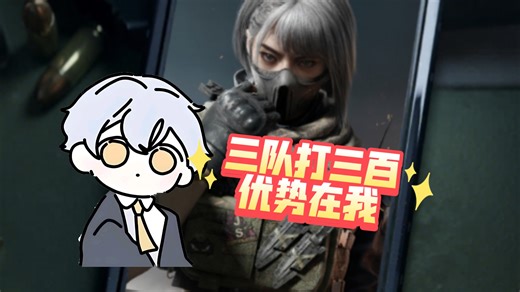 三队打三百优势在我