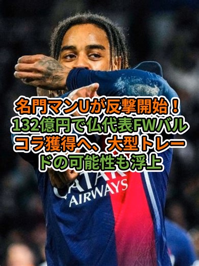 マンUが反撃開始！バルコラ獲得の可能性