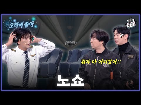 [풀버전] 꼼짝마!… 뭐야 다들 어디갔어? 테러하러 왔는데 아무도 없다...? ‘오히려 좋아’ [개그콘서트/Gag Concert] | KBS 260322 방송