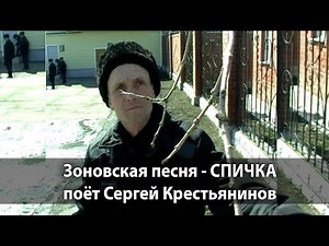 Блатные зоновские песни. Спичка - Сергей Крестьянинов, очень душевная композиция