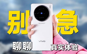 vivo X100真有那么好？？ ？一周使用体验，实话实说！（小猪队长）