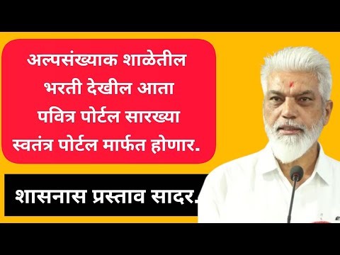 अल्पसंख्याक शाळेतील भरती देखील आता पवित्र पोर्टल सारख्या स्वतंत्र पोर्टल मार्फत होणारप्रस्ताव सादर.