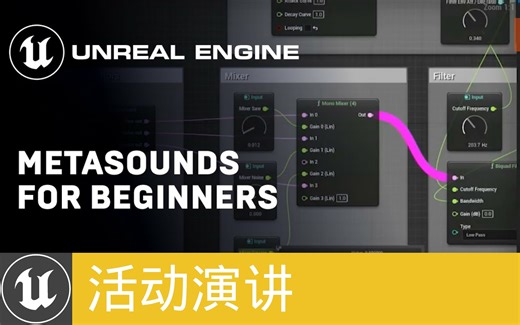 [活动演讲]初学者的MetaSound指南(官方字幕)
