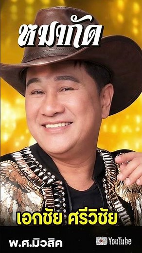 รวมเพลงอมตะลูกทุ่ง หวานมันส์สุด ๆ เอกชัย ศรีวิชัย หมากัด
