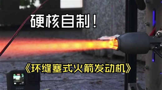 【以太】自制环缝塞式液体火箭发动机 高压锅三号