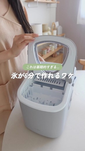 Mimi 🐇🤍もう買い物で後悔させない on Instagram: "プロフリンクから商品ページ飛べます📝 ⁡ ⁡ 実は毎晩お酒飲むのがやめられないんです🥃笑 最近は太りにくいハイボール飲んでます。 ⁡ だから氷ね、すぐなくなるんだよー！！ 楽天でさばとかほっけとか買っちゃうから 氷をストックして置くスペースもないし😭 ⁡ この間母が泊まりにきたんだけど、 母は酒豪なので全然氷足りなくて笑 やっぱり製氷機ほしい！！買おう！！ ということでお迎えしました。 ⁡ そもそも大きい冷蔵庫を買ってれば。 という話なんだけど、 一人暮らし始めた当初は6畳ワンルームだったし キッチン家電置くスペースも全然なくて。 ⁡ じゃあ冷蔵庫買い替えないの？ と思うかもだけど、 一人暮らし始めた当初に 家族に買ってもらったものなので もうちょっと長く使いたい。 ⁡ やっぱり製氷機いいね、 6分〜13分くらいで氷ができるのよ😭💗 付けっぱなしにしても電気代そんな高くないし。 氷ケチケチしないでお酒が飲めるって最高🍻笑 アウトドアとかにもよさそうだよね！ ⁡ 商品は楽天ルーム載せてるのでみてね🐇�