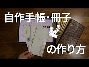 【手帳術】簡単に自作手帳・冊子の作り方【DIY】