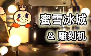 雕刻机奏乐（附 Gcode）