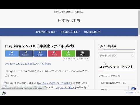 【WindowsでのImgBurn】ダウンロード手順と日本語化の方法