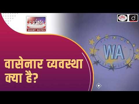 The Wassenaar Arrangement | Export Control Regimes | To The Point | Drishti IAS