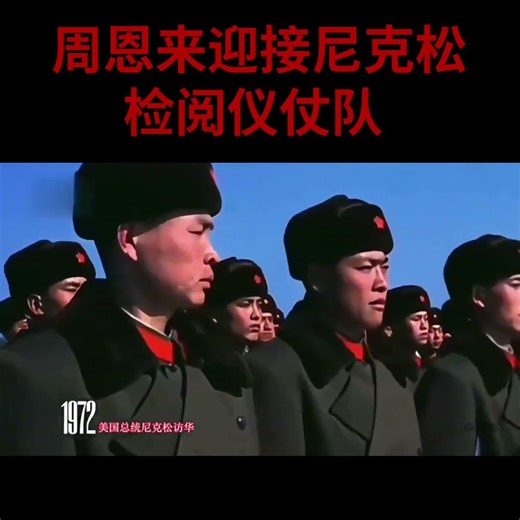 周恩来机场迎接尼克松二人一起检阅仪仗队