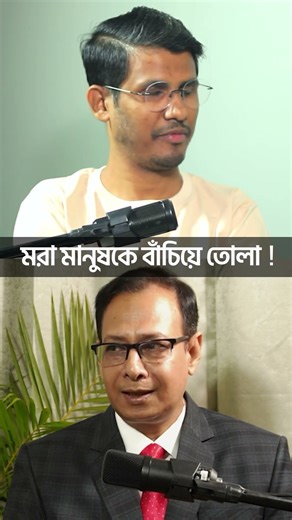 হোমিওপ্যাথির বিভিন্ন উপকারিতা #shorts #doctor #fyp #helthtips #healthtips #banglapodcast