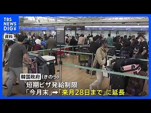韓国政府、中国への短期ビザ発給制限を延長「感染再拡大の可能性排除できず」｜TBS NEWS DIG