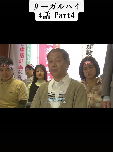 リーガルハイ 4話の魅力とキャスト紹介
