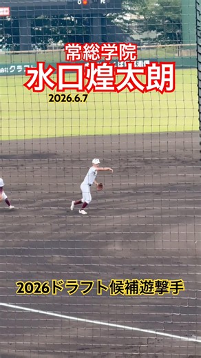 #水口煌太朗 #常総学院 #ドラフト #高校野球 #甲子園 #遊撃手
