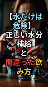 【水だけは危険】正しい水分補給と間違った飲み方