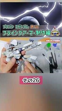 【ガンプラ改造】(26)プラバンでZガンダム1/144の決定版を作るのだ！？ #gunplabuilder #gunpla #ガンプラ #shorts