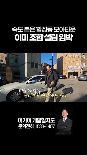 속도 붙은 합정동 모아타운, 이미 조합 설립 임박!!