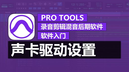 第3期 声卡驱动设置 | Pro Tools 软件入门教程