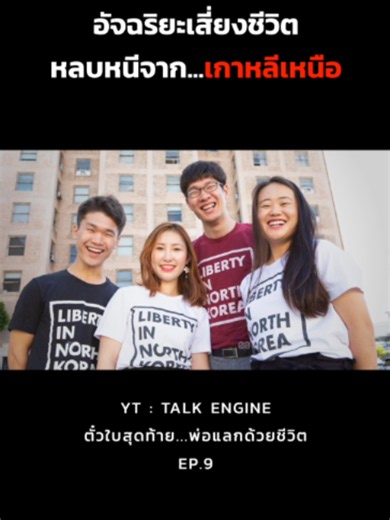 นาทีระทึก!!!...ภารกิจหลบหนีจากเกาหลีเหนือ#Talkengine #เรื่องนี้ต้องดู #เล่าเรื่อง #เรื่องจริง #TikTokUni #Fyp