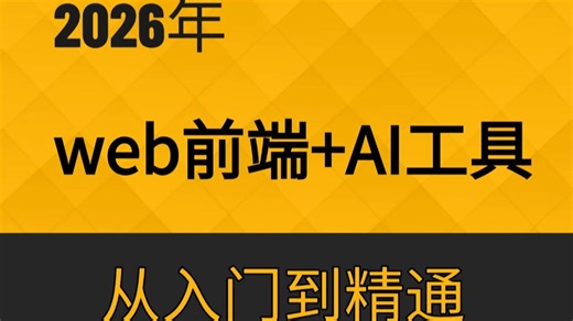 【2026最新】web前端 AI工具开发，web前端全套教学，从入门到精通！全程干货无废话，让你少走99%的弯路！