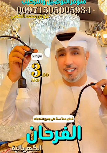 الفرحان الكهربائية .. خصومات تصل إلى 75% .. متوفر التوصيل والتركيب.. 00971505005934 أرخص الأسعار بسعر الجملة .. العرض من تاريخ 1/6 لغاية 1/12 العين - صناعية العين ‏‎‏‎‏‎‏‎( ميز اعلانك ) ‏‎‏‎‏‎‏‎مع حسابات محمد الكعبي ‏The official account of ‏Mohammed AlKaabi ‏‎‏‎‏‎‏‎مع اقوى العروض والخصومات الكبرى ‏‎‏‎‏‎‏‎للتواصل ‏‎‏‎‏‎00971501553333‏‎ ‏‎‏‎‏‎‏‎‏‎‏‎‏‎‏‎‎#الشعب_الصيني_ماله_حل😂😂 #اكسبلور #مشاهير_تيك_توك #مشاهدات #ترند