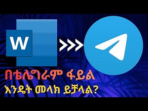 በቴሌግራም ፋይል እንዴት ይላካል?/sending file through telegram