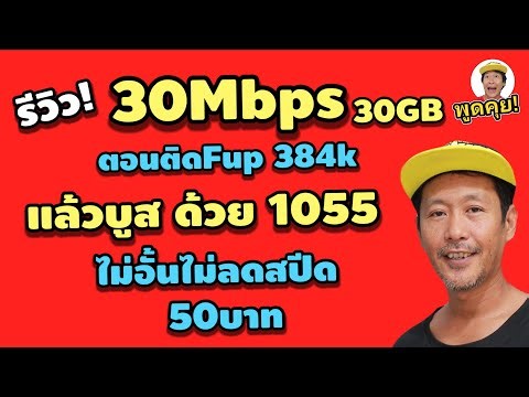 Review! 30Mbps for 200 baht, boosted with unlimited, unthrottled internet (1055).