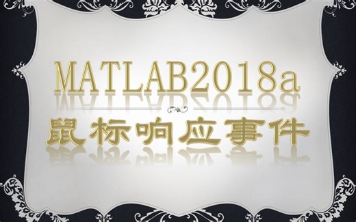 MATLAB鼠标响应事件