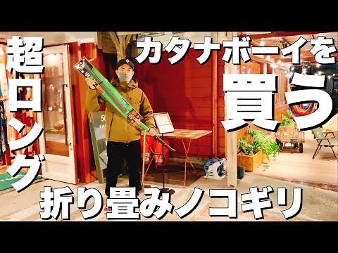 [Super Large] Buy the Silky Katana Boy 650! Huge Folding Saw