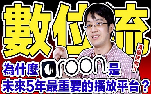 roon是什么？这3要素使roon成最强数位流音乐串流平台！