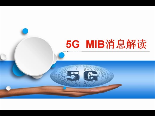 【通俗易懂】5G MIB消息解读（原理）