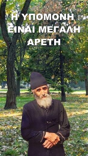 Ο Θεός εργάζεται σιωπηλά αλλά ποτέ άδικα...! Άγιος Παΐσιος ο Αγιορείτης