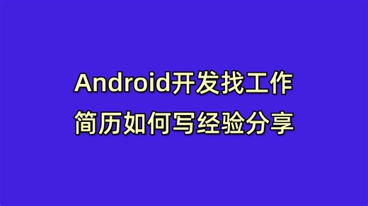 Android开发找工作，简历如何写经验分享！